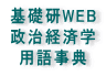 基礎研WEB 政治経済学 用語事典 