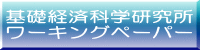 基礎経済科学研究所 ワーキングペーパー