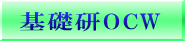 基礎研OCW