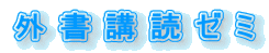 外書講読ゼミ