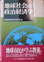地球社会の政治経済学