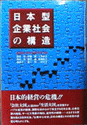 日本型企業社会の構造